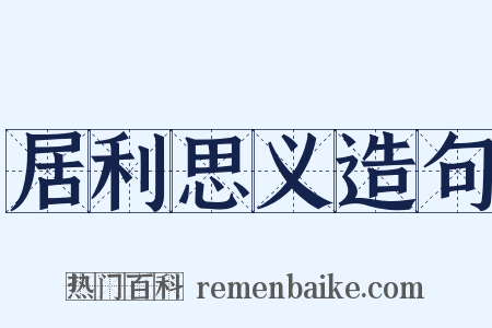 居利思义造句是什么意思的图片
